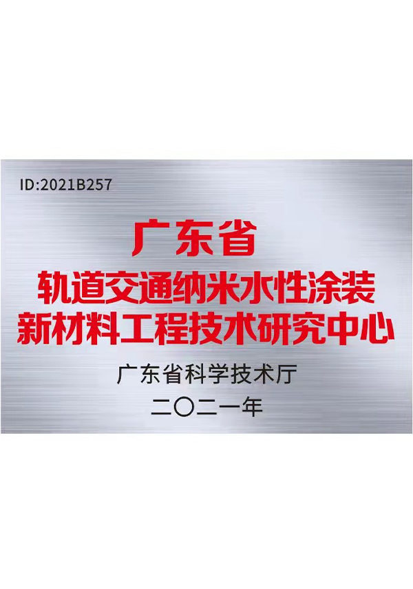 广东省轨道交通纳米水性涂装新质料工程手艺研究中央